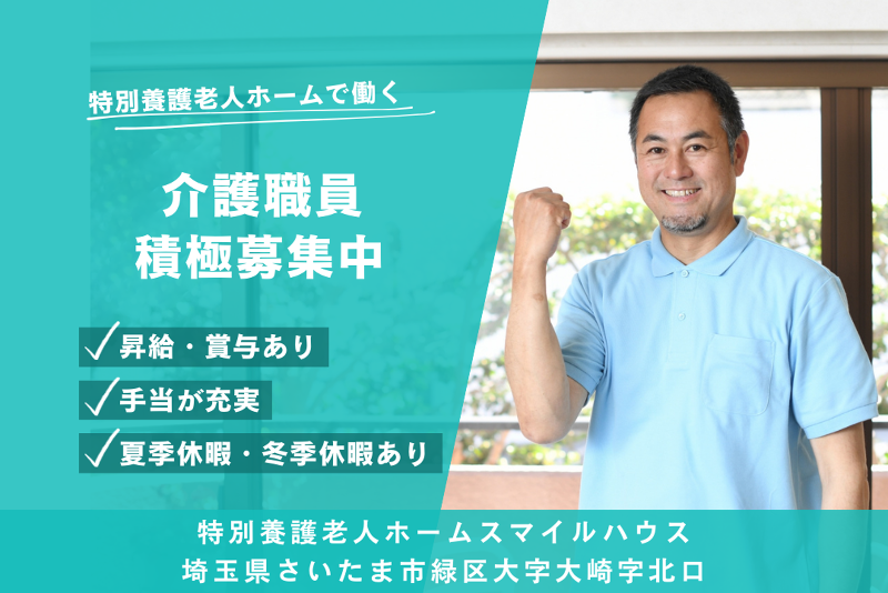 社会福祉法人浦和福祉会 特別養護老人ホームスマイルハウスの求人・転職情報