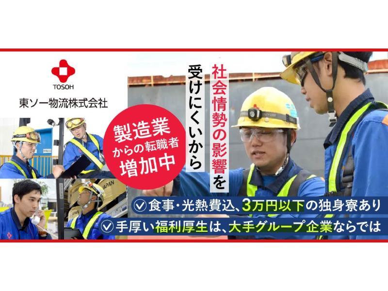 東ソー物流 株式会社の求人・転職情報