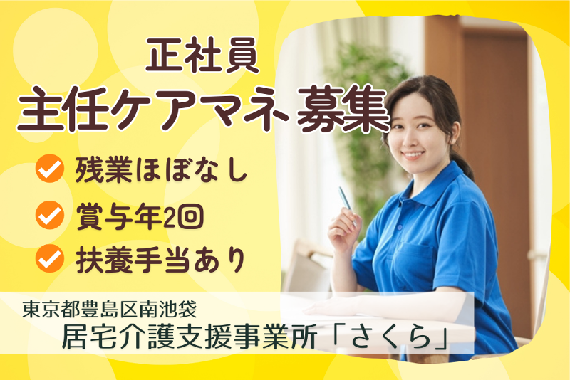 社会福祉法人櫻灯会 居宅介護支援事業所「さくら」の求人・転職情報