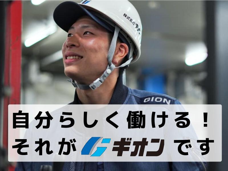 株式会社ギオンの求人・転職情報