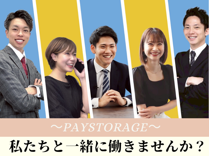 株式会社ペイストレージ-0024の求人・転職情報