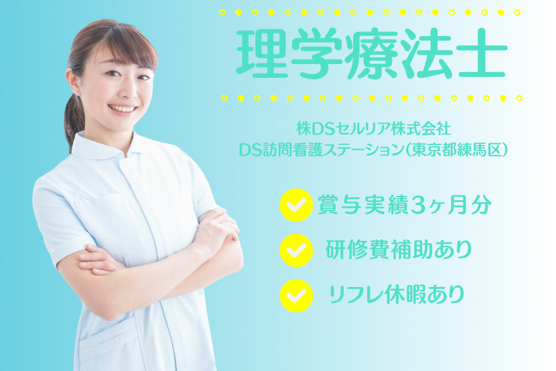 DSセルリア株式会社　DS訪問看護ステーションの求人・転職情報