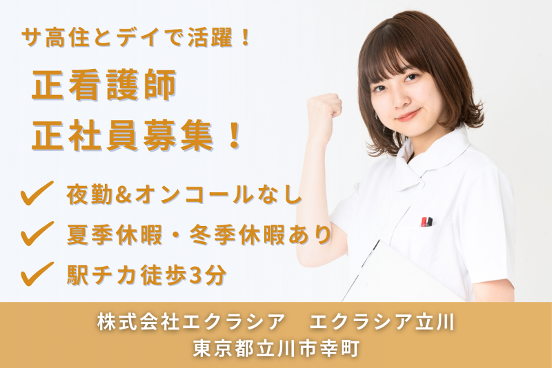株式会社エクラシア エクラシア立川の求人・転職情報