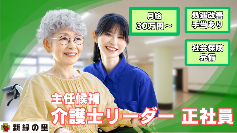 株式会社新緑の里の求人・転職情報