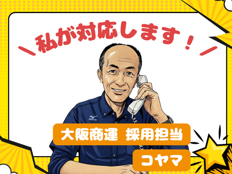 大阪商運株式会社のアルバイト・バイト求人情報-04