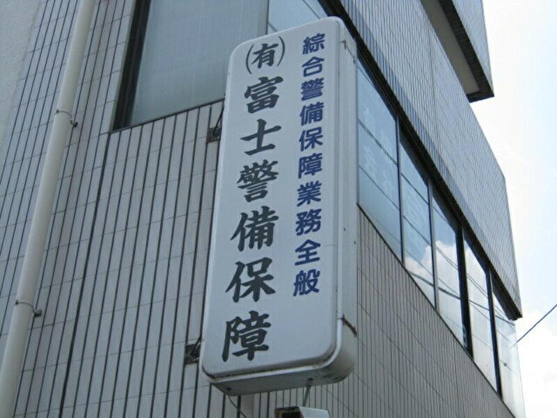 有限会社富士警備保障のアルバイト・バイト求人情報-02