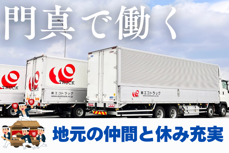 株式会社エコトラックの求人・転職情報