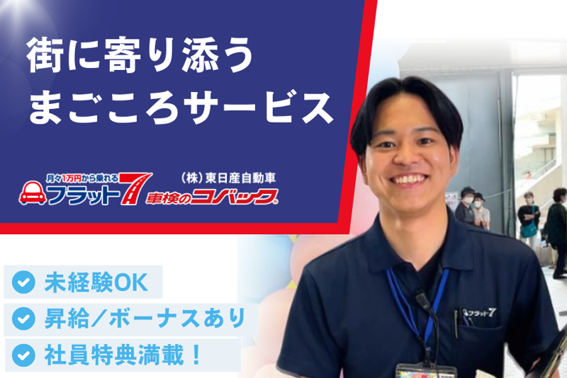 株式会社　東日産自動車-0006の求人・転職情報