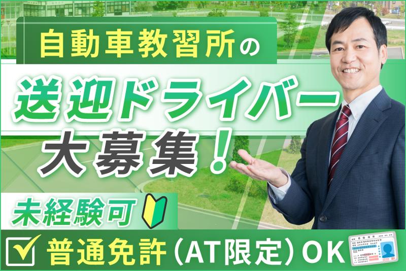 三郷自動車教習所有限会社の求人・転職情報