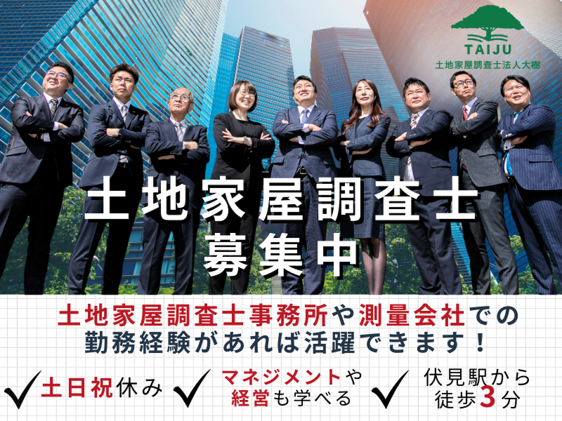 土地家屋調査士法人大樹の求人・転職情報