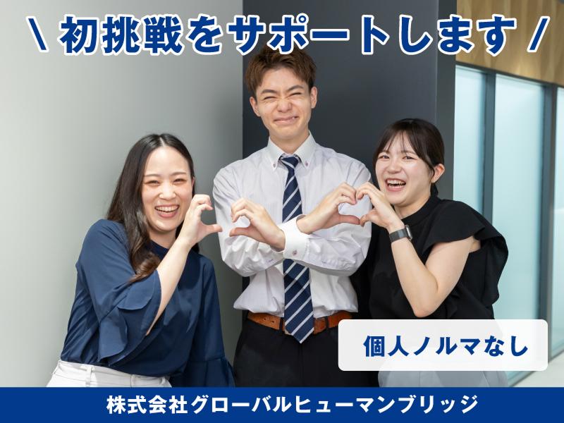 株式会社グローバルヒューマンブリッジの求人・転職情報