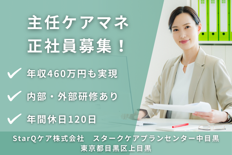 StarQケア株式会社 スタークケアプランセンター中目黒の求人・転職情報