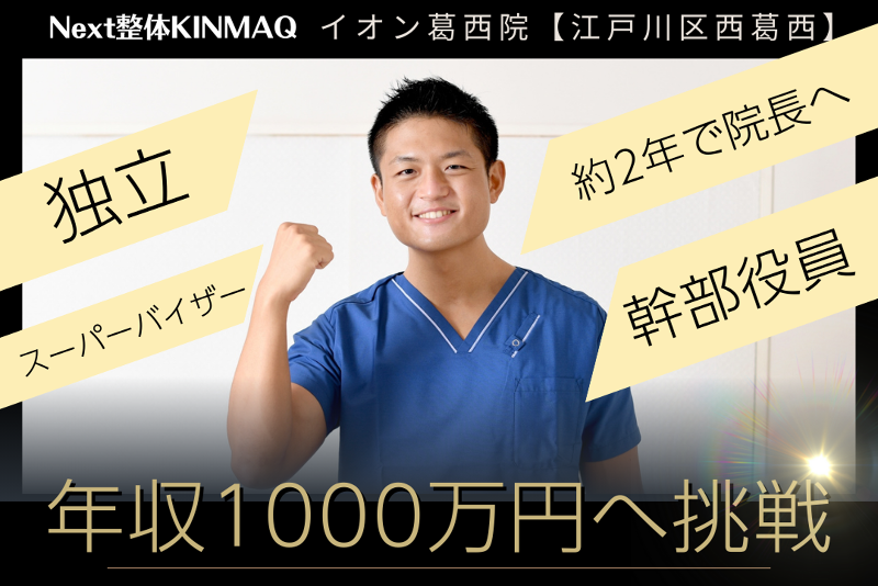 Next整体KINMAQ イオン葛西院の求人・転職情報