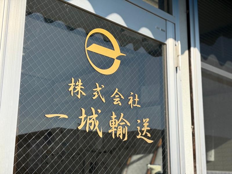 株式会社一城輸送　本社のアルバイト・バイト求人情報-04