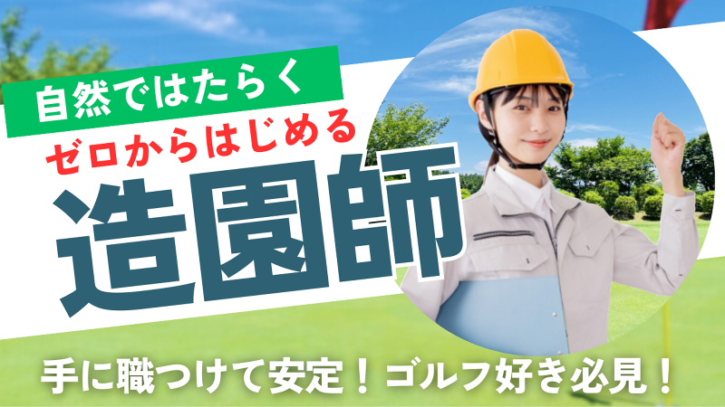 株式会社東海緑産-0005の求人・転職情報