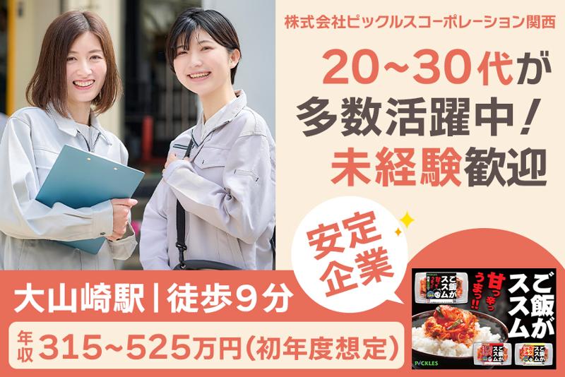 株式会社ピックルスコーポレーション関西の求人・転職情報