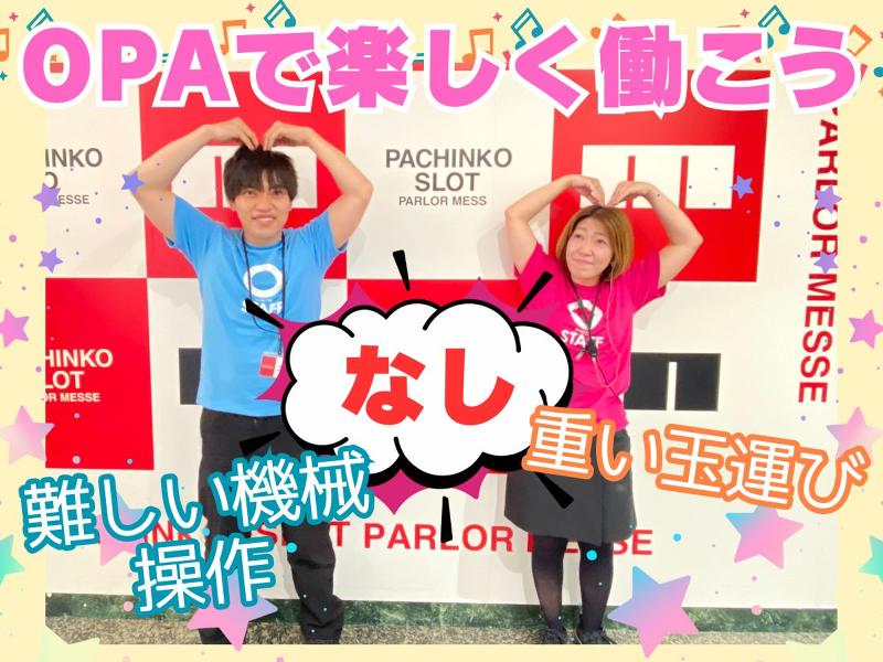 オーパ片野南店のアルバイト・バイト求人情報-04