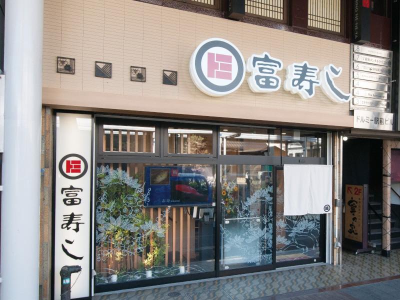 富寿し　長岡駅前店(株式会社宮崎商店)のアルバイト・バイト求人情報-05
