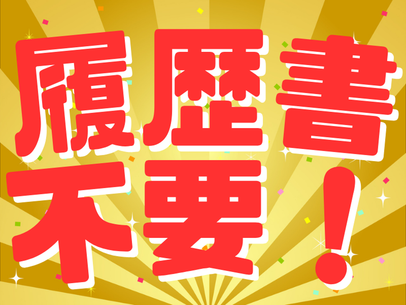 株式会社ジャストヒューマンネットワークのアルバイト・バイト求人情報-04