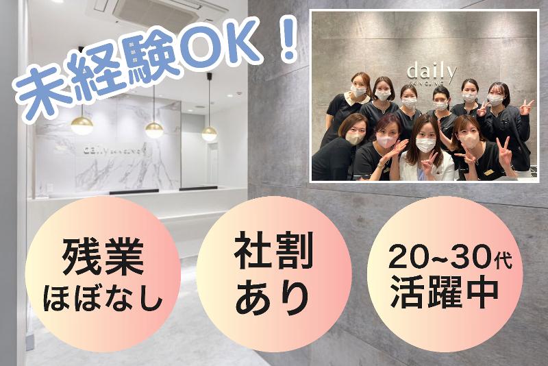 医療法人星敬会DAILY SKIN CLINIC心斎橋院の求人・転職情報