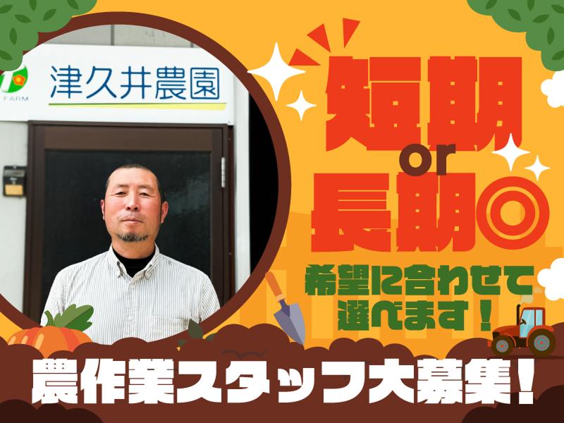 津久井農園のアルバイト・バイト求人情報-02