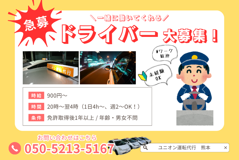 ユニオン運転代行の求人・転職情報