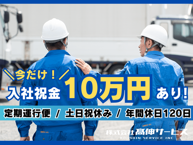 株式会社高伸サービスの求人・転職情報