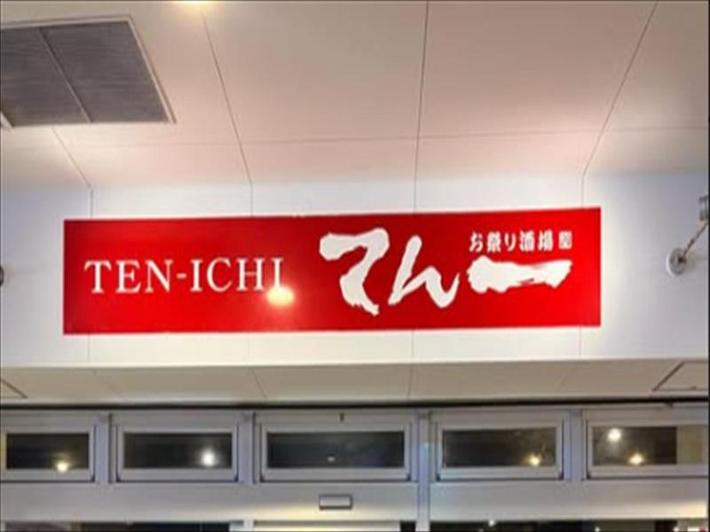 てん一　胡屋店のアルバイト・バイト求人情報-05