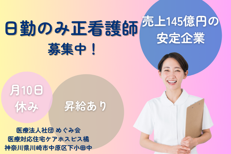 医療法人社団めぐみ会 医療対応住宅ケアホスピス橘の求人・転職情報