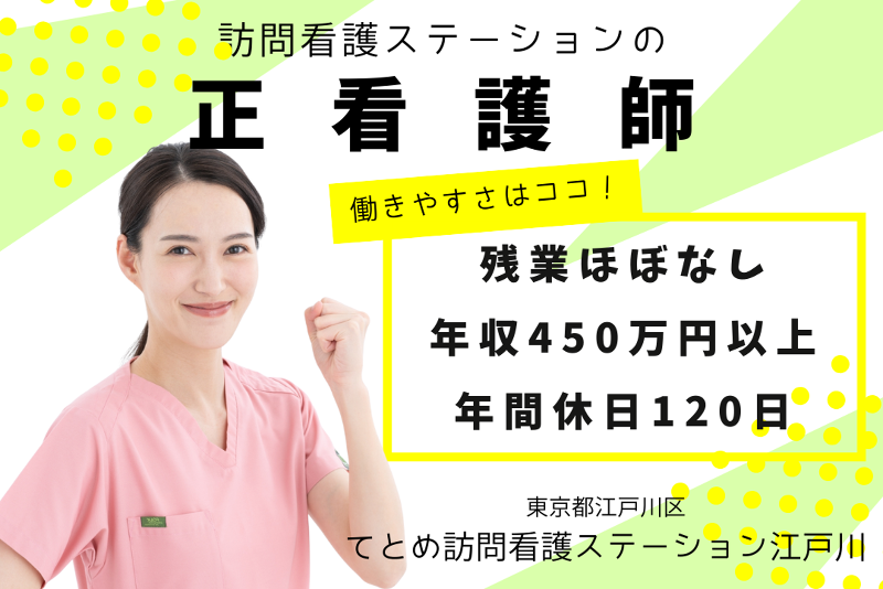 株式会社Te&Me てとめ訪問看護ステーション江戸川の求人・転職情報