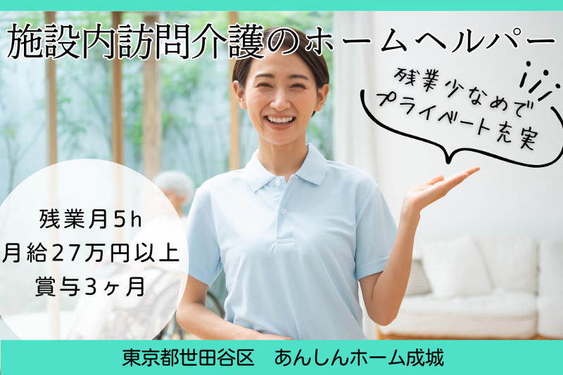社会福祉法人青藍会　あんしんホーム成城の求人・転職情報