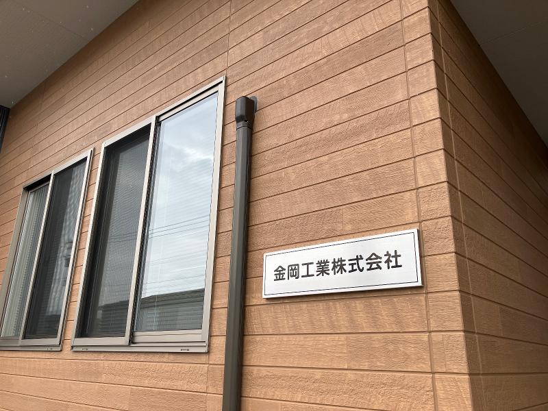 金岡工業株式会社の求人・転職情報