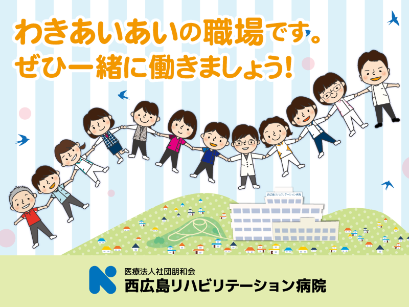 医療法人社団朋和会 西広島リハビリテーション病院のアルバイト・バイト求人情報-03