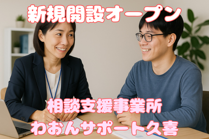相談支援事業所　わおんサポート(合同会社NPライフケア)のアルバイト・バイト求人情報-02