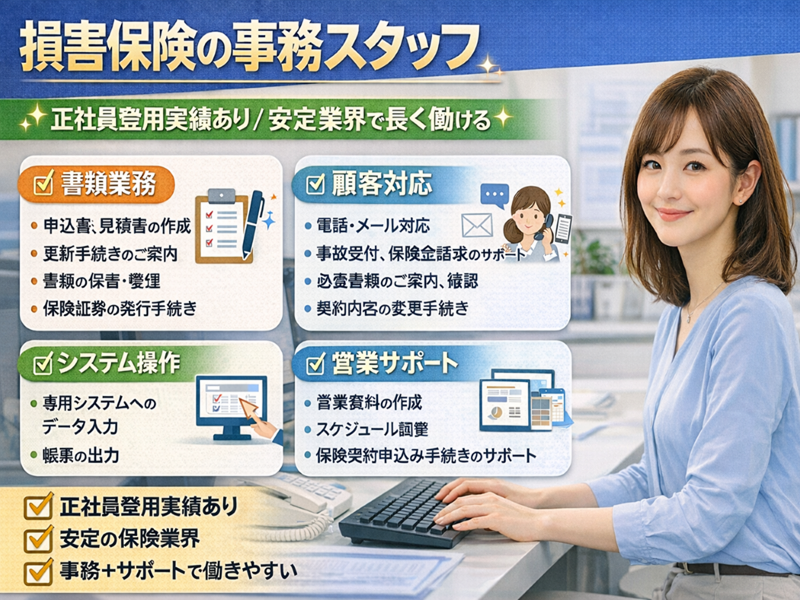 保険会社で損害保険に関する事務