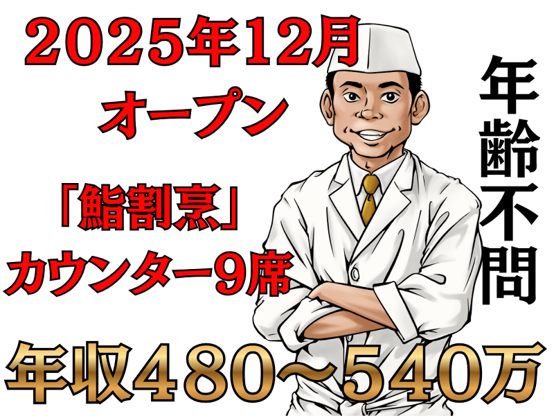 【鮨割烹】淡兵衛(たんべい)　　席数数:9席の求人・転職情報