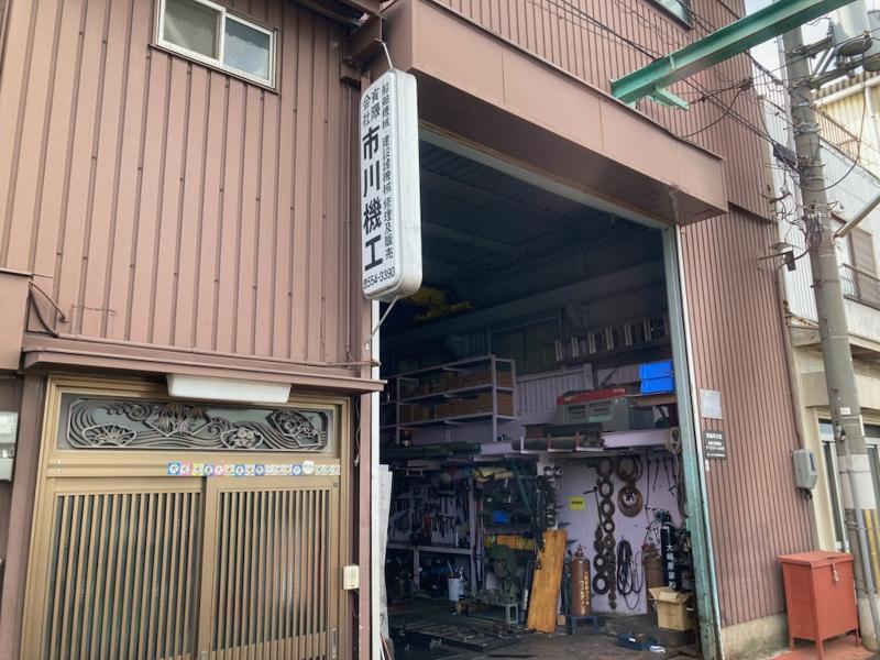 有限会社市川機工の求人・転職情報