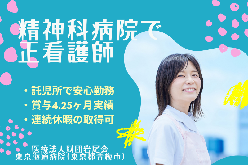医療法人財団岩尾会　東京海道病院のアルバイト・バイト求人情報-01