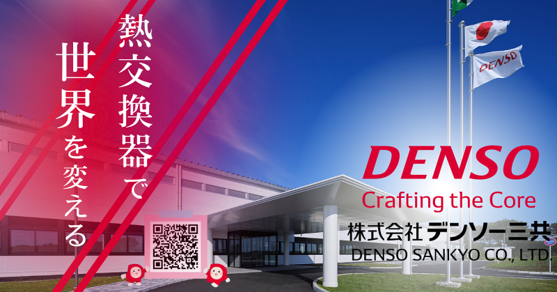 株式会社デンソー三共の求人・転職情報