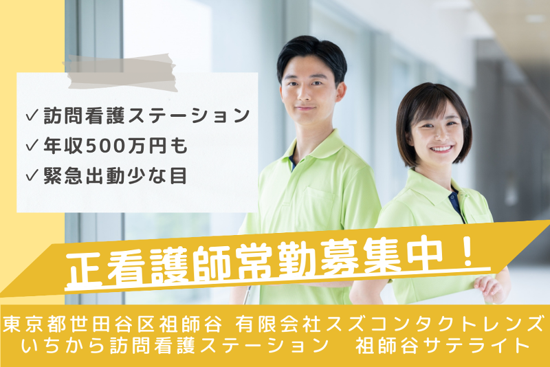 有限会社スズコンタクトレンズ いちから訪問看護ステーション祖師谷サテライトの求人・転職情報