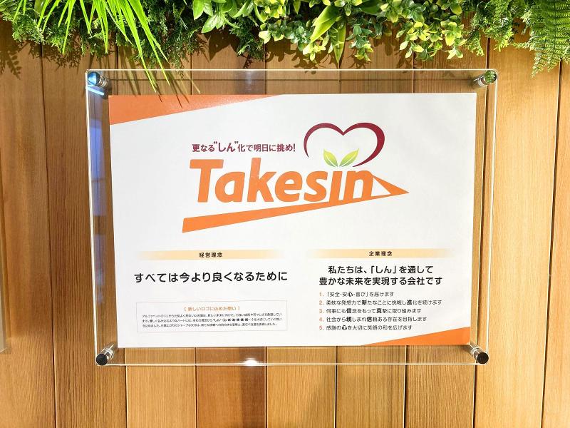 株式会社タケシンの求人情報