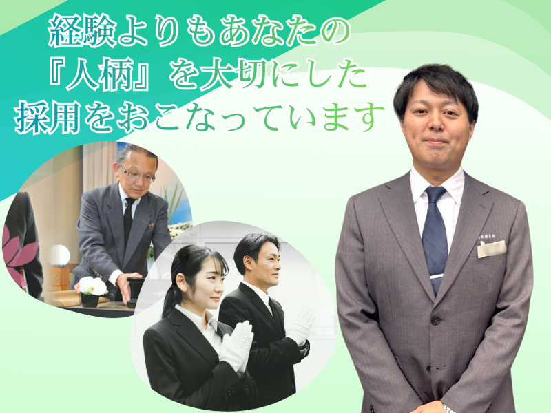 株式会社ハナカツ(花勝葬祭)の派遣求人情報