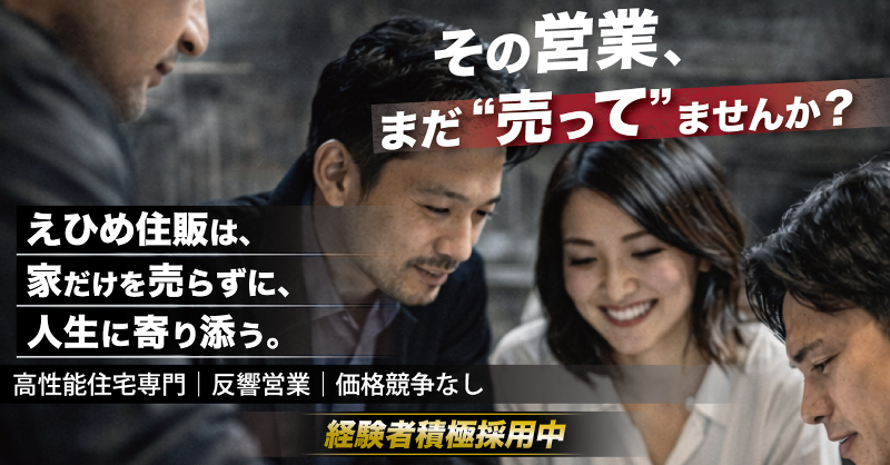 えひめ住販株式会社の求人・転職情報