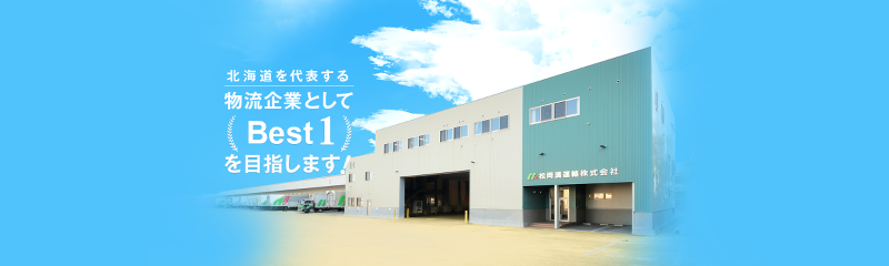 松岡満運輸 札幌主管支店のアルバイト・バイト求人情報-05