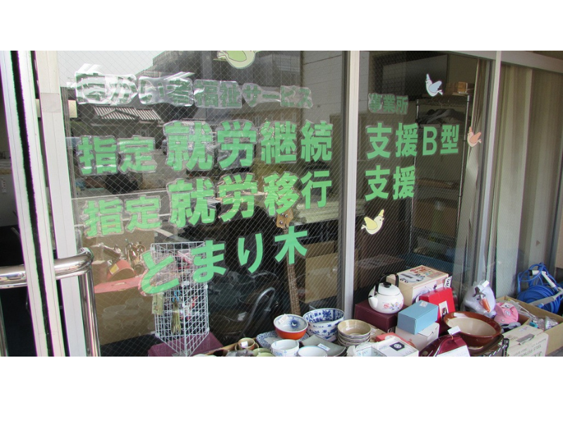 一般社団法人ひとときの求人・転職情報