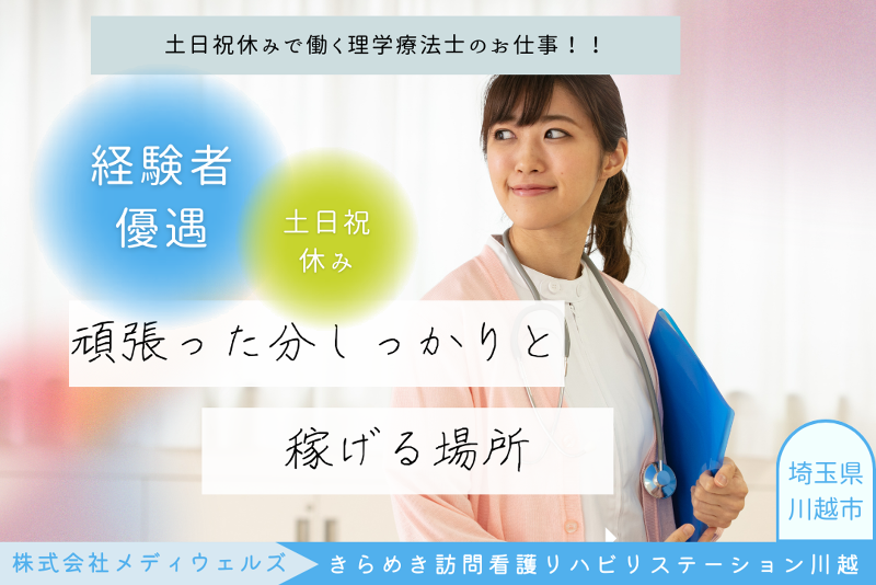 株式会社メディウェルズ　きらめき訪問看護リハビリステーション川越の求人・転職情報