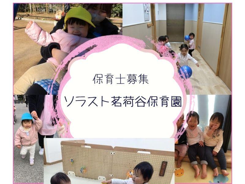  株式会社ソラスト保育総合研究所の求人・転職情報