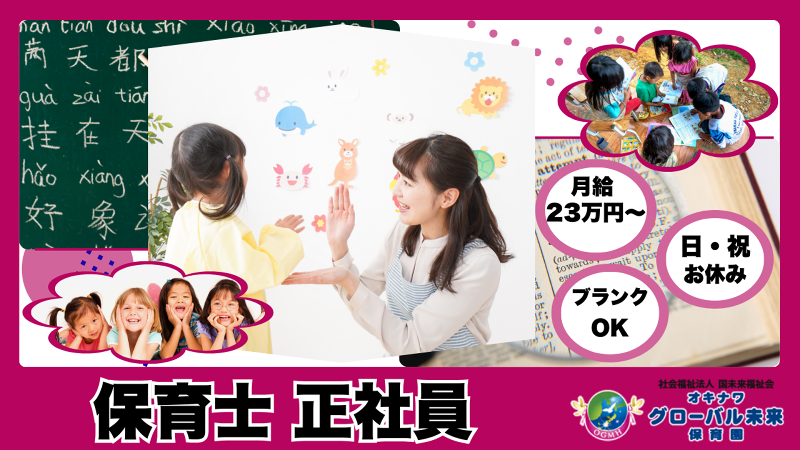 社会福祉法人 国未来福祉会 オキナワグローバル未来保育園の求人・転職情報