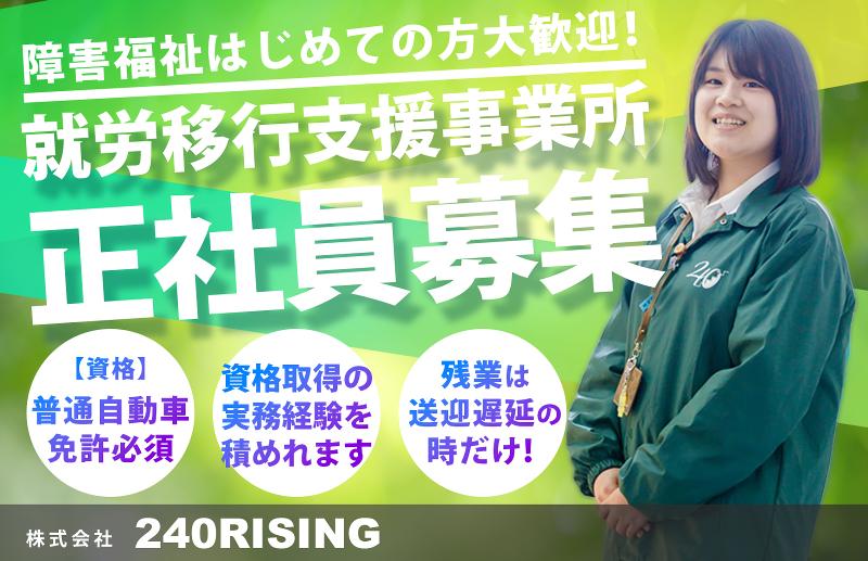 株式会社240RISING-0004の求人・転職情報