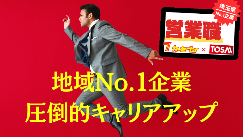 株式会社トーサイの求人・転職情報